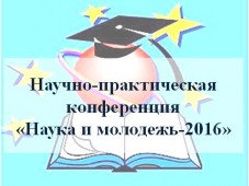 Студенческая научно-практическая конференция «Наука и молодежь - 2016» 