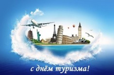 27 сентября – Международный день туризма!
