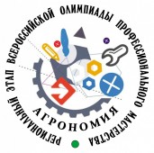 Региональный этап Всероссийской олимпиады профессионального мастерства Агрономия