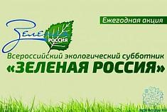 «Всероссийский экологический субботник «Зеленая Россия».