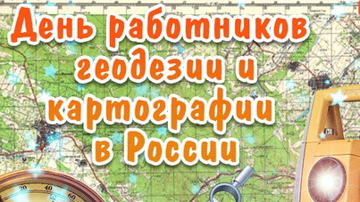 День работников геодезии и картографии России