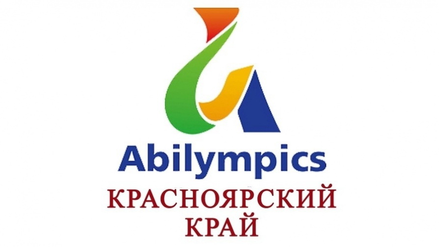 V Региональный чемпионат профессионального мастерства «Абилимпикс»