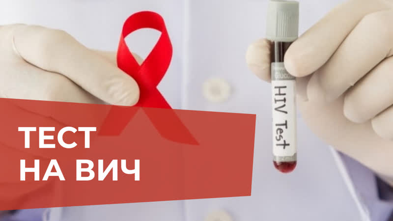 Обследование на ВИЧ