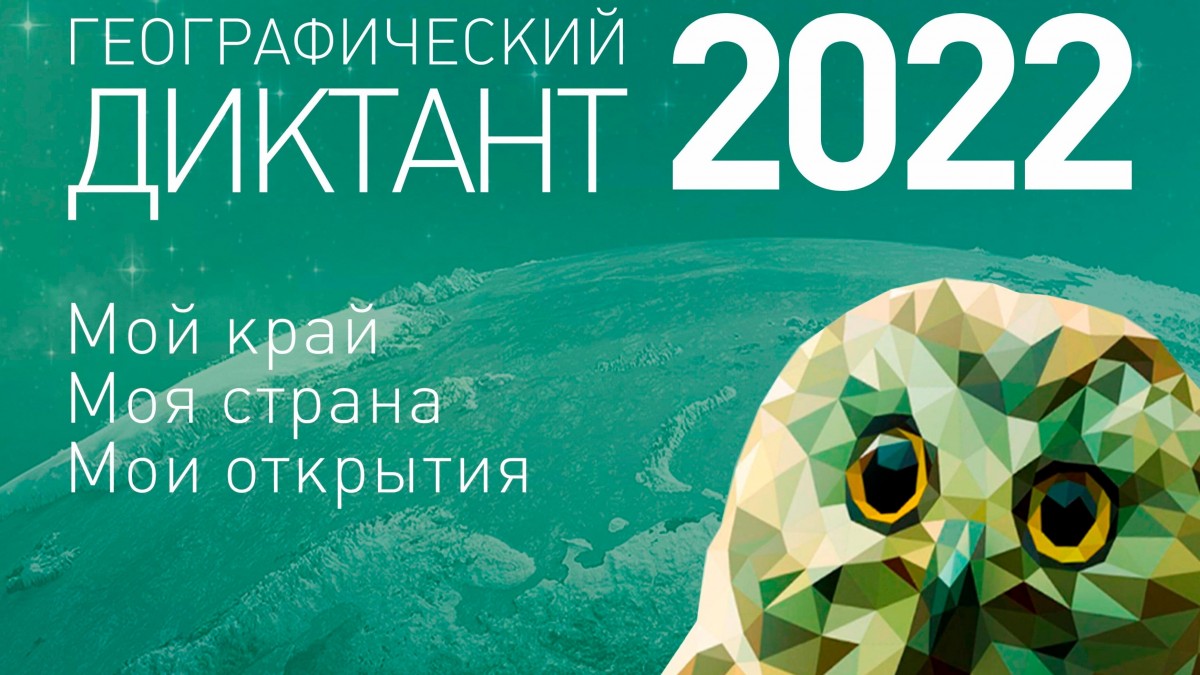 Географический диктант-2022